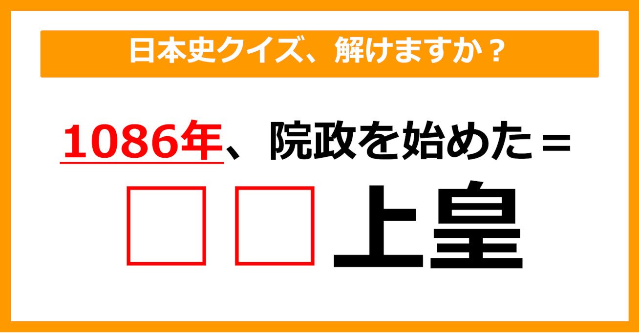 【日本史クイズ】院政を開始した上皇は誰でしょう？（第7問）【中学生レベル】