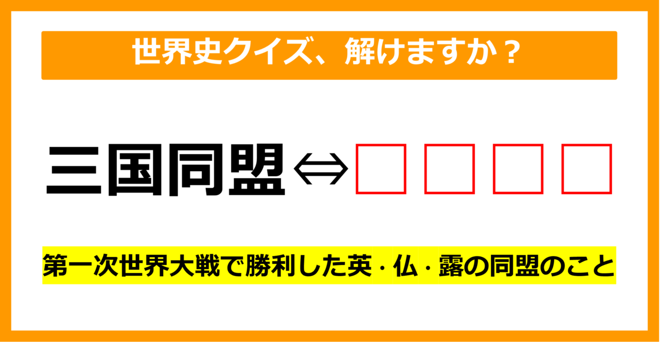 【世界史クイズ】第一次世界大戦で勝利した英・仏・露の同盟を、三国同盟に対して何という？（第9問）【中学生レベル】