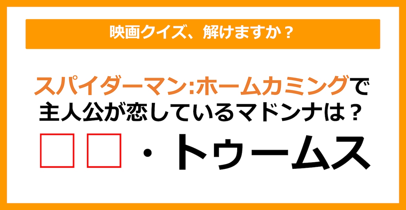 【映画クイズ】「スパイダーマン:ホームカミング」で主人公が恋しているマドンナは誰？（第21問）
