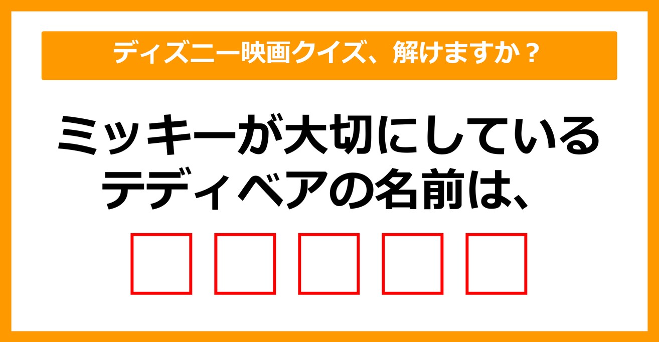 【映画クイズ】ミッキーが大切にしているテディベアの名前は？（第22問）