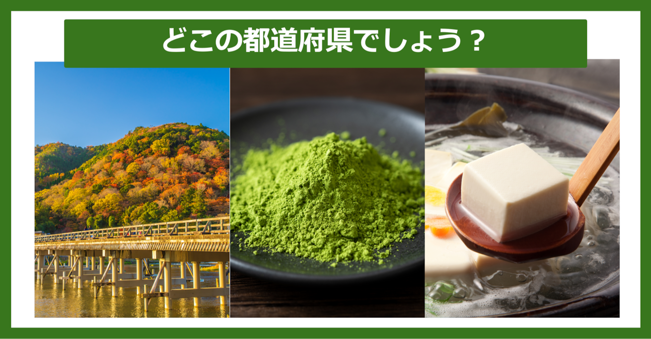 【都道府県クイズ】連想される都道府県はどこでしょう？（第19問）