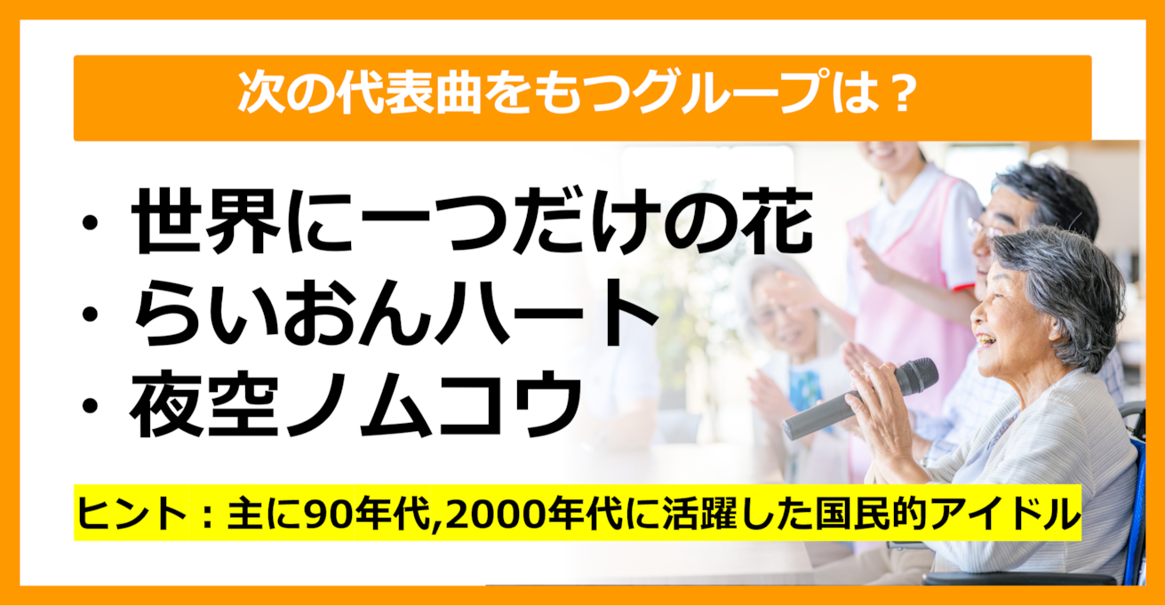 【J-POPクイズ】次の代表曲をもつグループは何でしょう？（第24問）