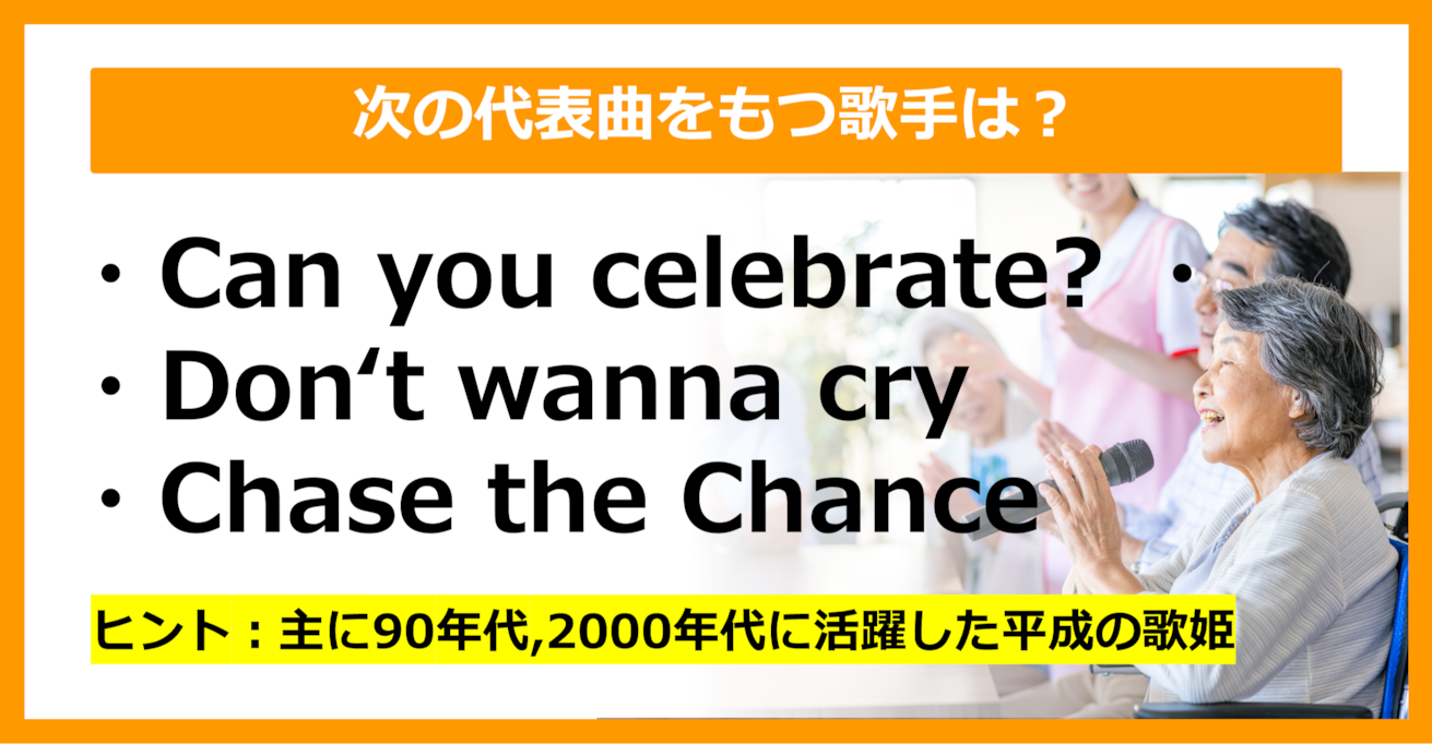 【J-POPクイズ】次の代表曲をもつ歌手は誰でしょう？（第23問）