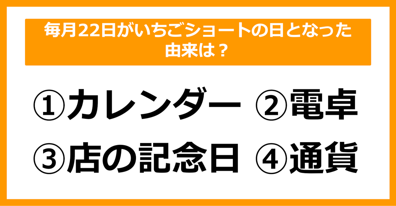 【雑学クイズ】毎月22日がいちごショートの日となった由来は何でしょう？