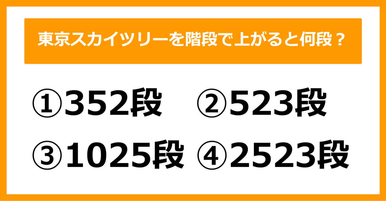 【雑学クイズ】東京スカイツリーを階段で上がると何段あるでしょう？