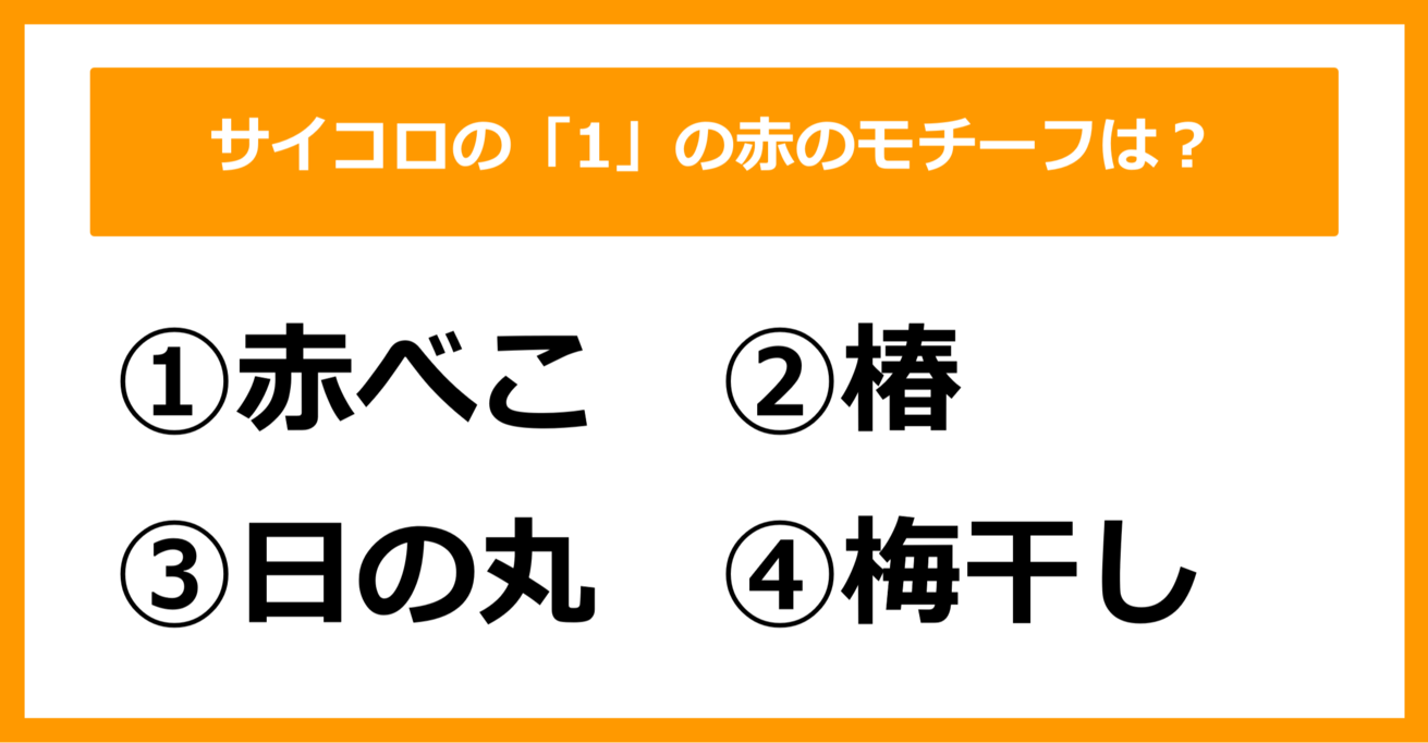 【雑学クイズ】サイコロの「1」の赤は何をモチーフとしているでしょう？