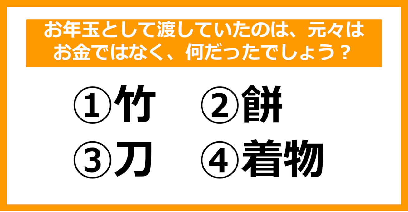 【雑学クイズ】お年玉でもともと渡していたものは何でしょう？