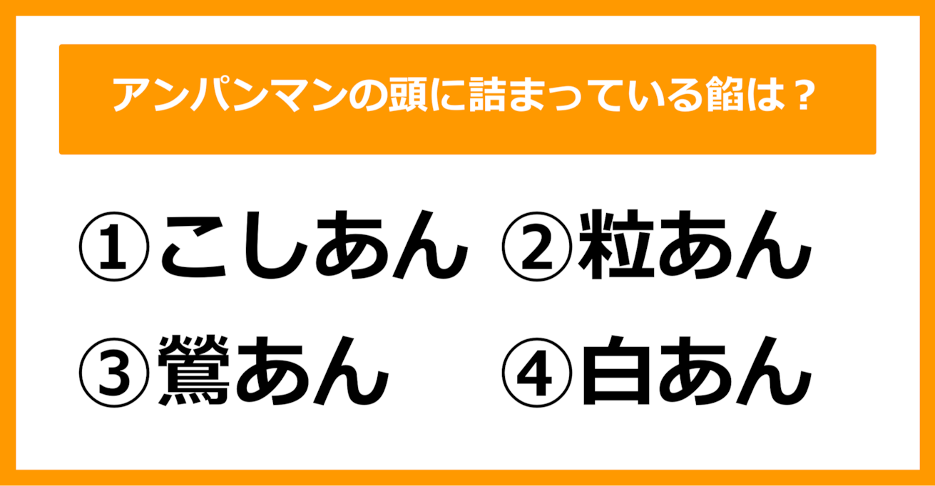 【雑学クイズ】アンパンマンの頭の「あん」の種類は何でしょう？