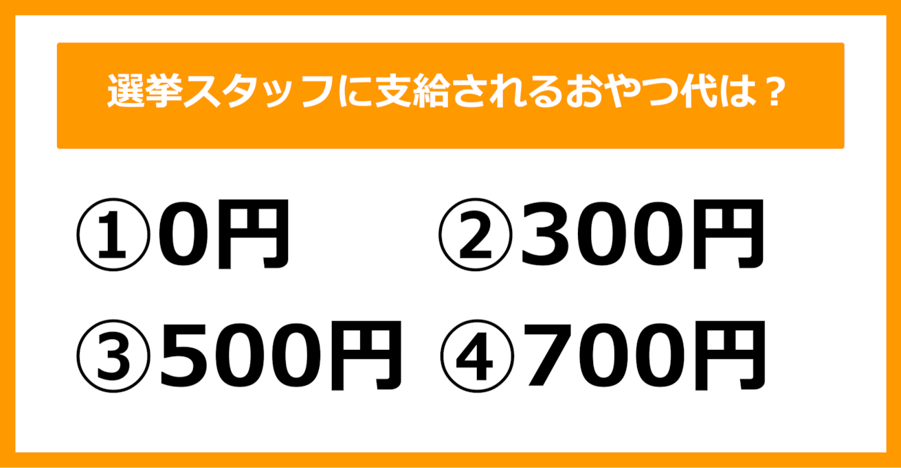 【雑学クイズ】選挙スタッフに支給される "おやつ代" は何円でしょう？