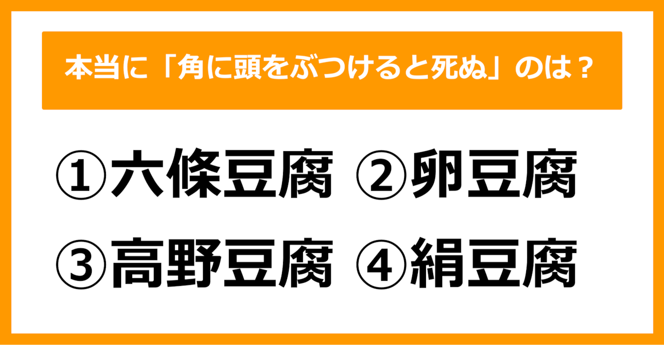 【雑学クイズ】本当に「角に頭をぶつけると死ぬ」豆腐はどれでしょう？