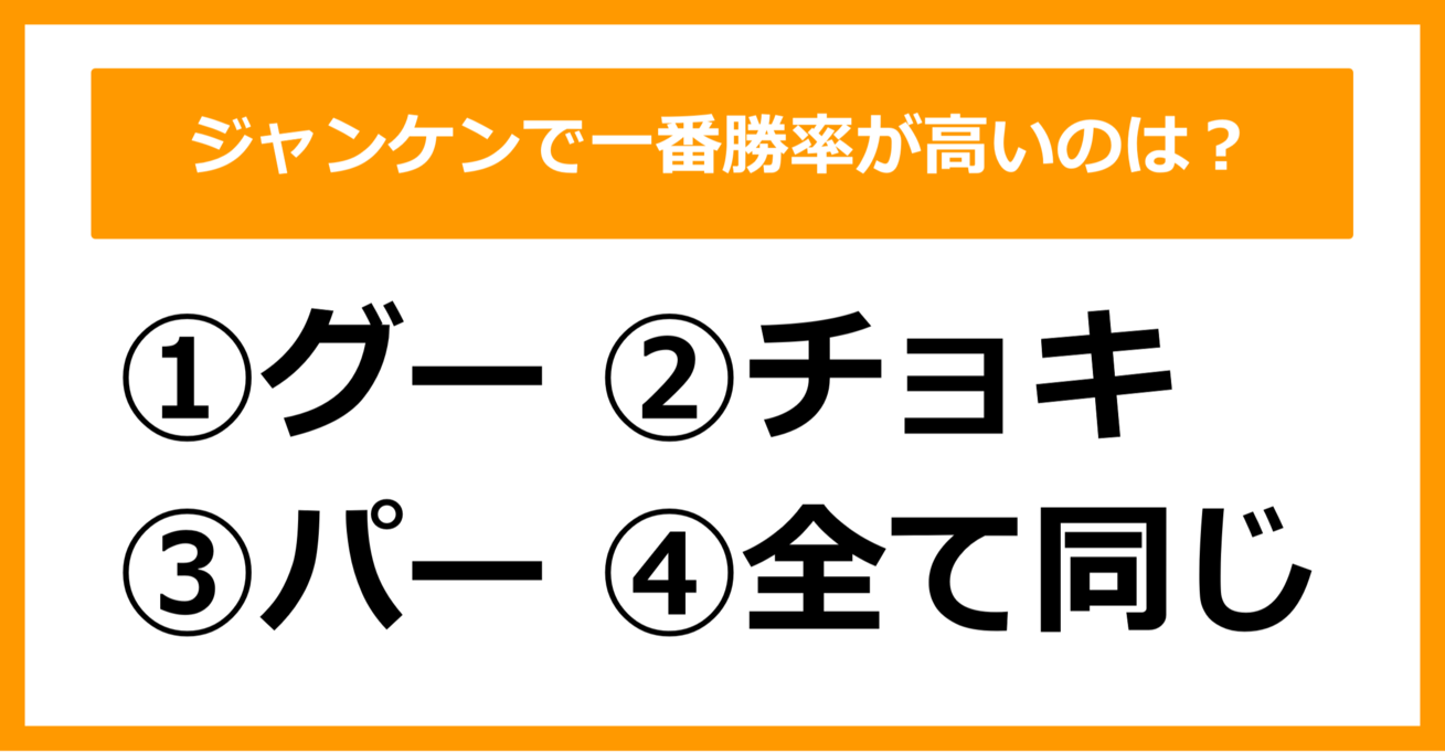 【雑学クイズ】ジャンケンで勝率が高いのはグー・チョキ・パーのどれでしょう？