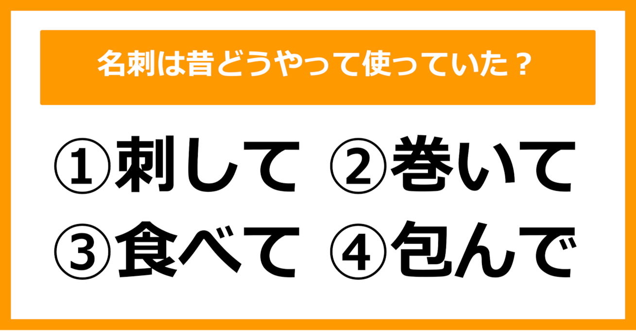 【雑学クイズ】名刺は昔どうやって使っていたでしょう？