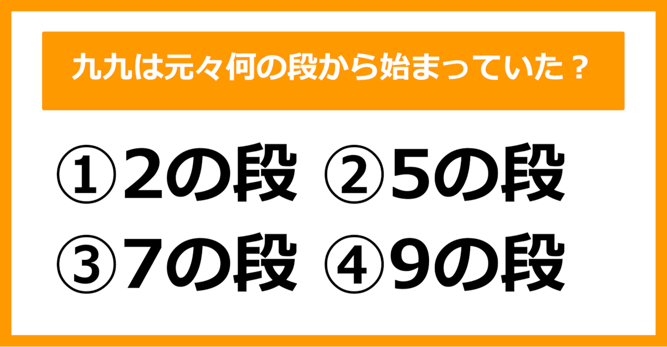 【雑学クイズ】「九九」はもともと何の段から始まっていたでしょう？