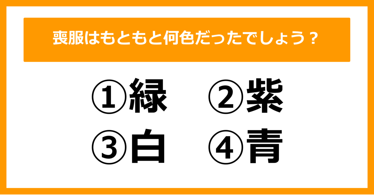 【雑学クイズ】喪服はもともと何色だったでしょう？