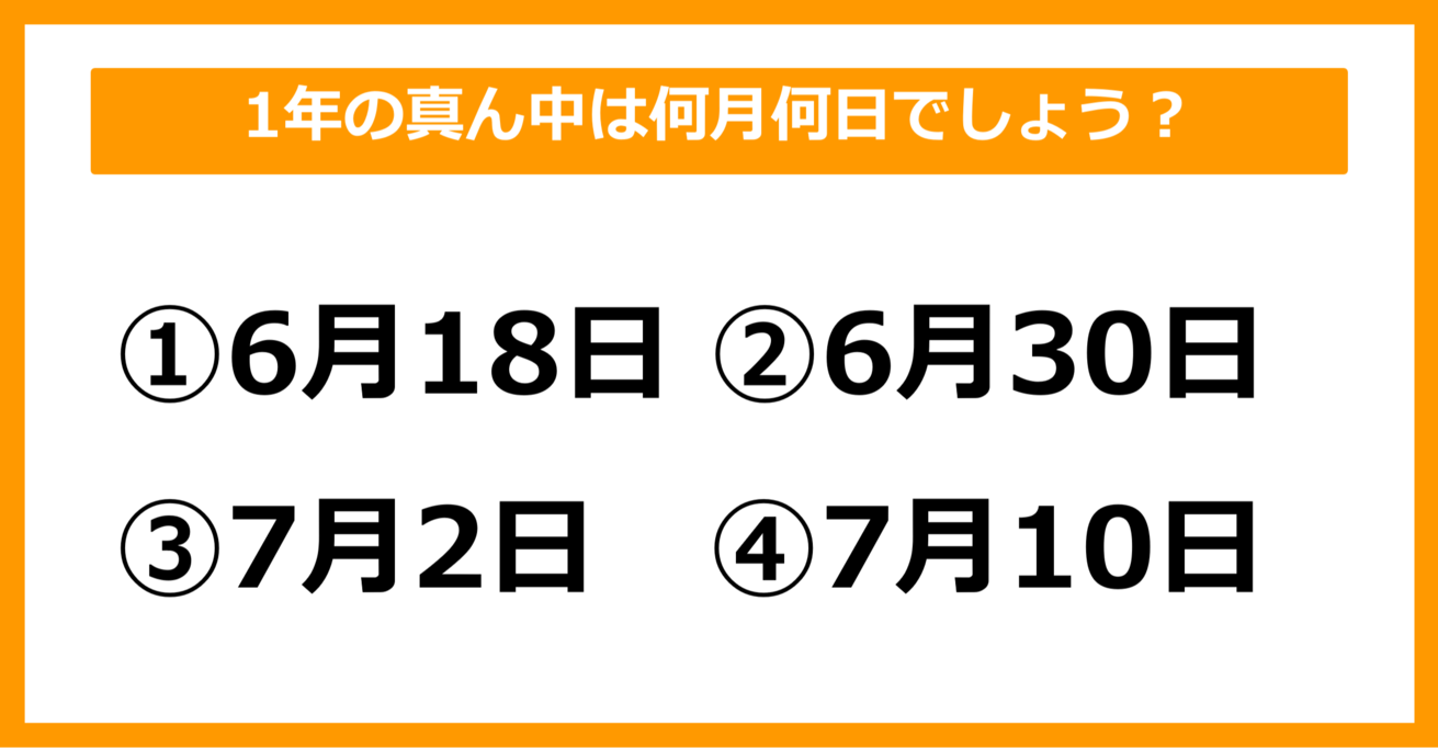 【雑学クイズ】1年の真ん中は何月何日でしょう？