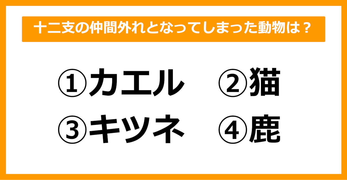 【雑学クイズ】十二支の仲間外れとなってしまった動物は何でしょう？