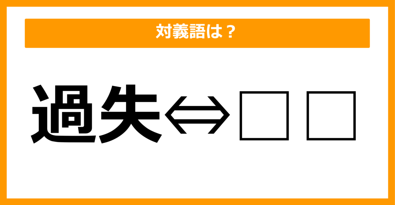 【対義語クイズ】「過失」の対義語は何でしょう？（第26問）