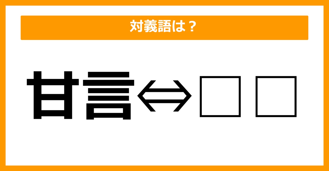 【対義語クイズ】「甘言」の対義語は何でしょう？（第29問）