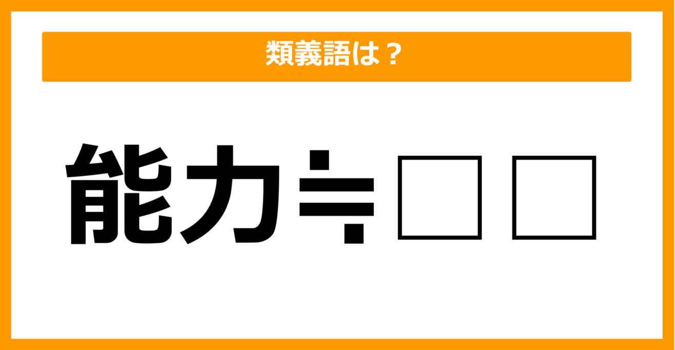 【類義語クイズ】「能力」の類義語は何でしょう？（第27問）