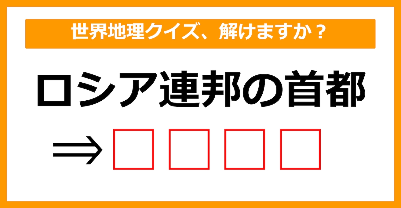 【世界地理クイズ】ロシア連邦の首都はどこでしょう？（第9問）【中学生レベル】