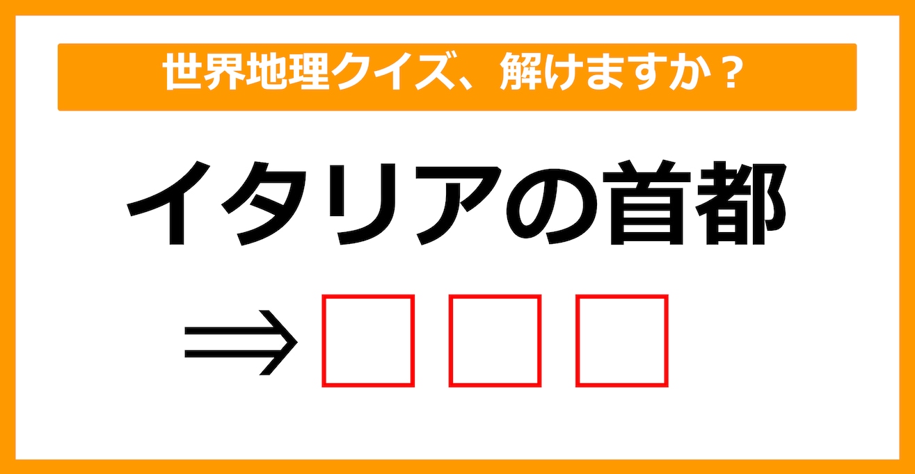 【世界地理クイズ】イタリアの首都はどこでしょう？（第10問）【中学生レベル】