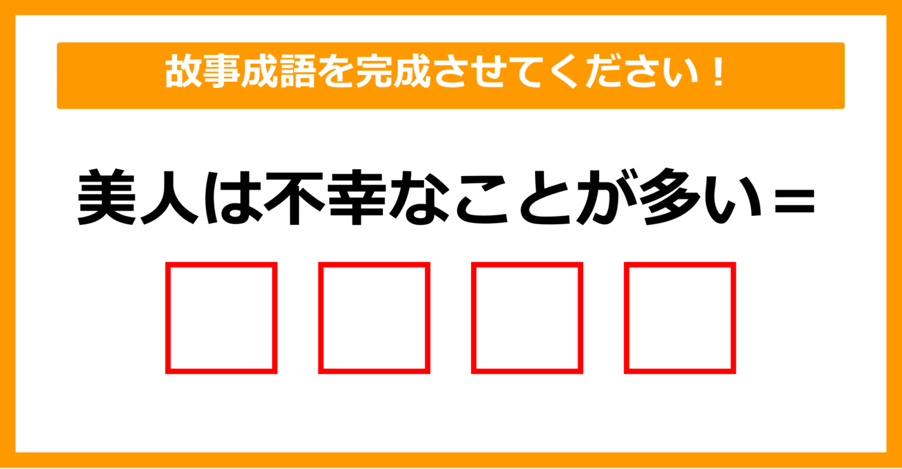 【故事成語クイズ】「美人は不幸なことが多い＝〇〇〇〇」空欄に入るのは？（第21問）