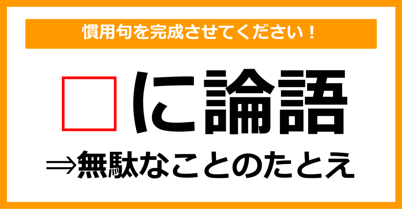 【慣用句クイズ】「〇に論語」空欄に入る動物に関する語句は？（第25問）