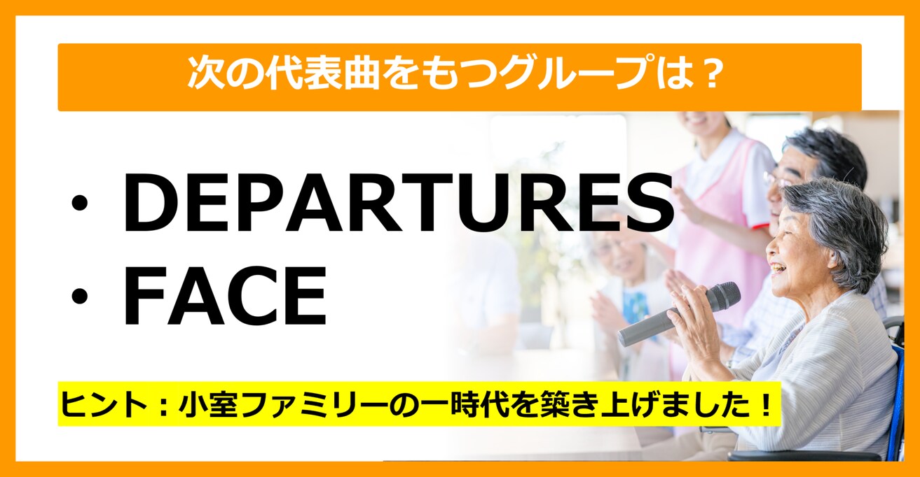 【J-POPクイズ】次の代表曲をもつグループは何でしょう？（第25問）