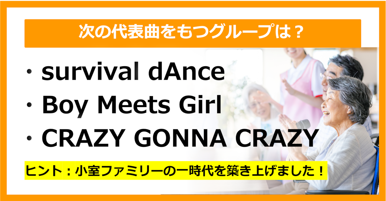 【J-POPクイズ】次の代表曲をもつグループは何でしょう？（第26問）