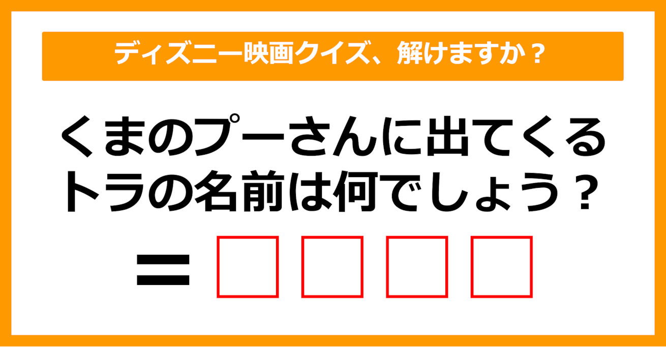 【映画クイズ】くまのプーさんに出てくるトラの名前は何でしょう？（第23問）