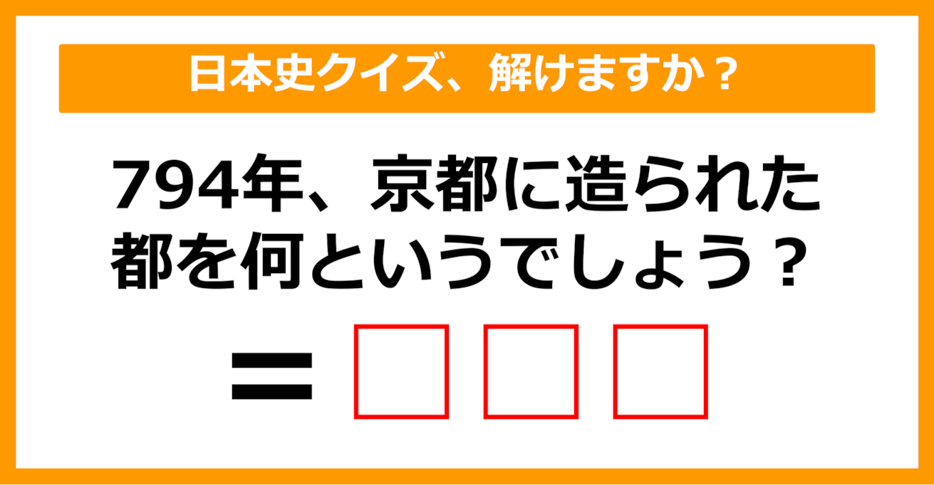 【日本史クイズ】794年、京都に造られた都を何というでしょう？（第9問）【中学生レベル】