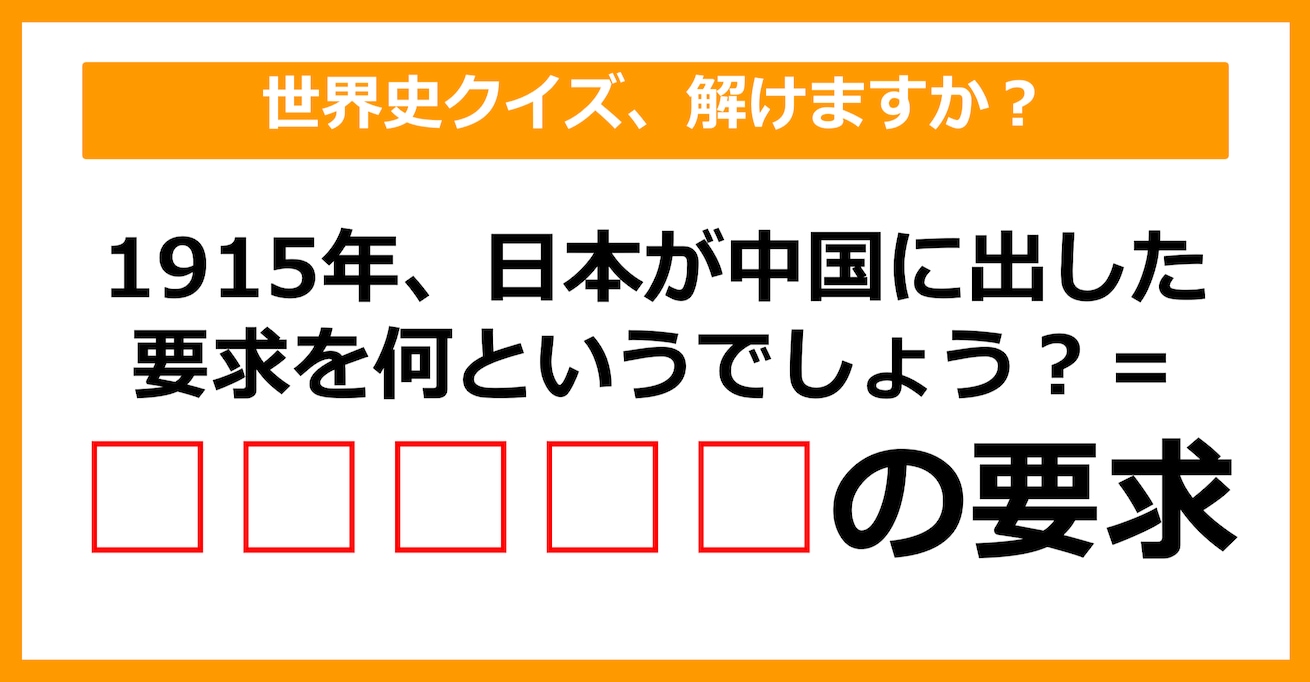 【世界史クイズ】1915年、日本が中国に出した要求を何というでしょう？（第10問）【中学生レベル】