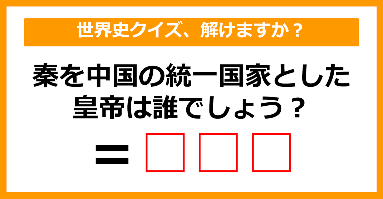 【世界史クイズ】秦を中国の統一国家とした皇帝は誰でしょう？（第11問）【中学生レベル】