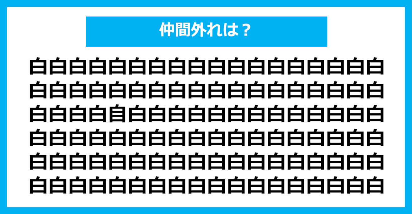 【漢字間違い探しクイズ】仲間外れはどれ？（第373問）