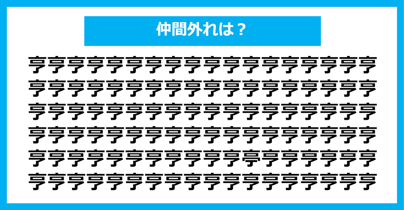 【漢字間違い探しクイズ】仲間外れはどれ？（第376問）