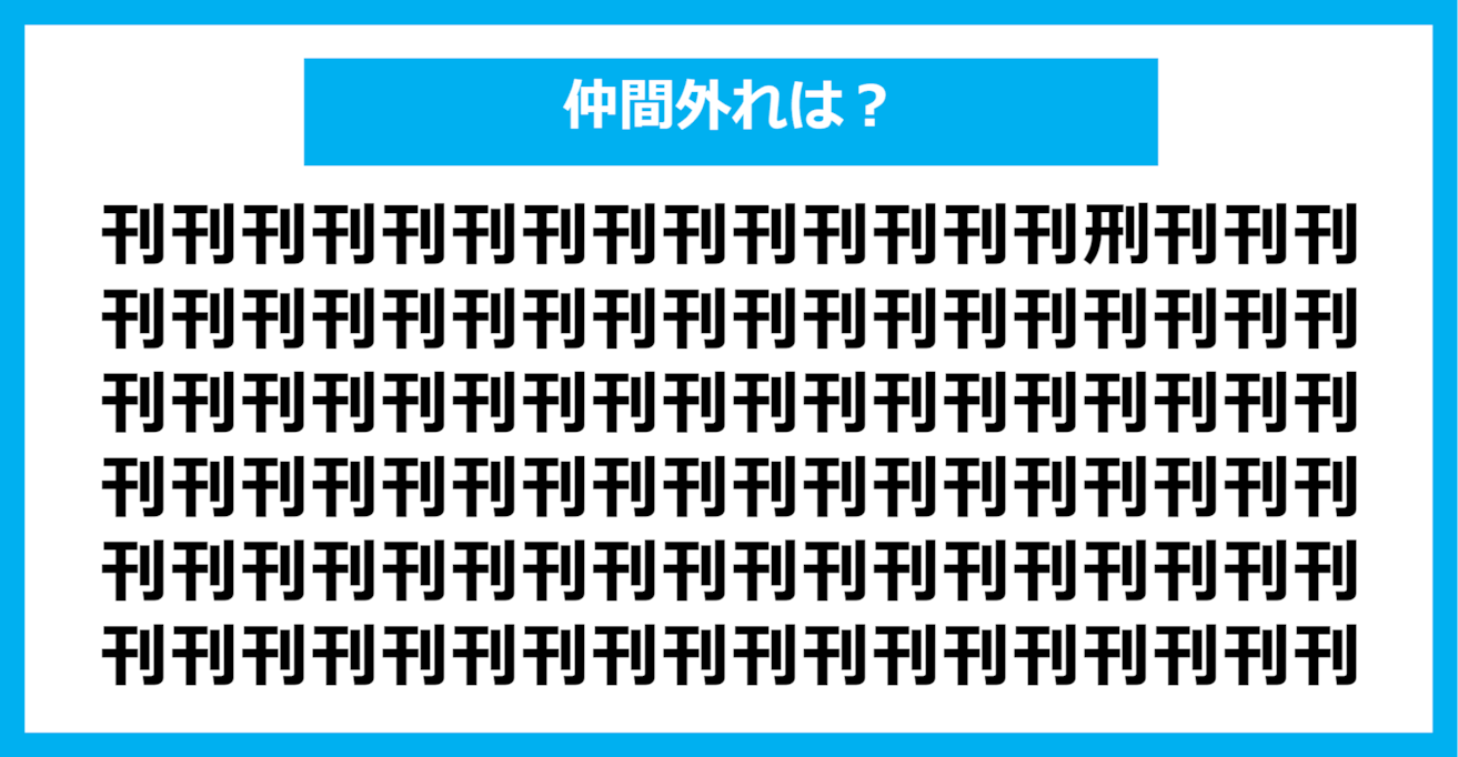 【漢字間違い探しクイズ】仲間外れはどれ？（第377問）