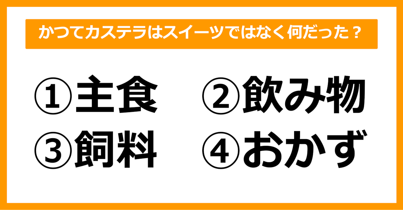 【雑学クイズ】かつてカステラはスイーツではなく何だったでしょう？