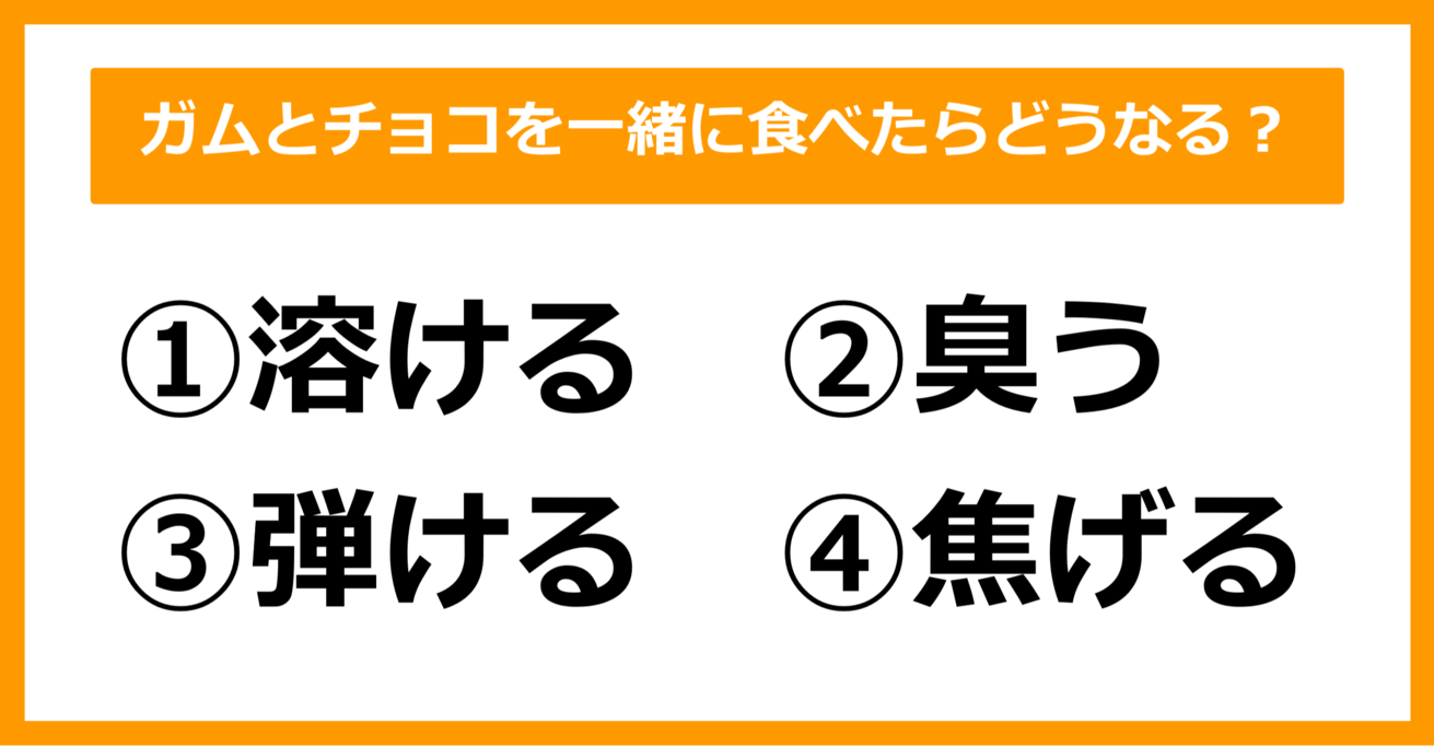 【雑学クイズ】ガムとチョコを一緒に食べたらどうなるでしょう？