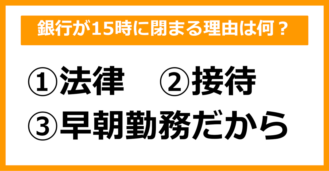 【雑学クイズ】銀行が15時に閉まる理由は何でしょう？