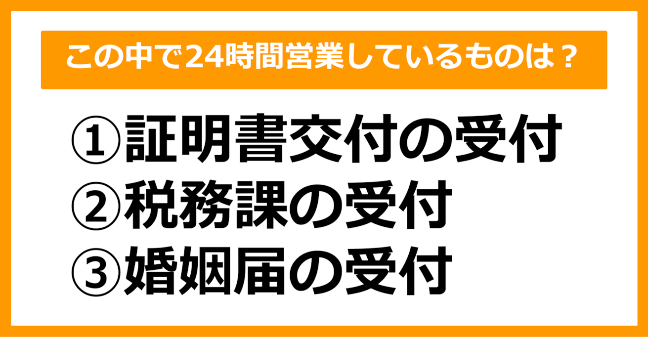 【雑学クイズ】この中で、24時間営業しているものはどれでしょう？