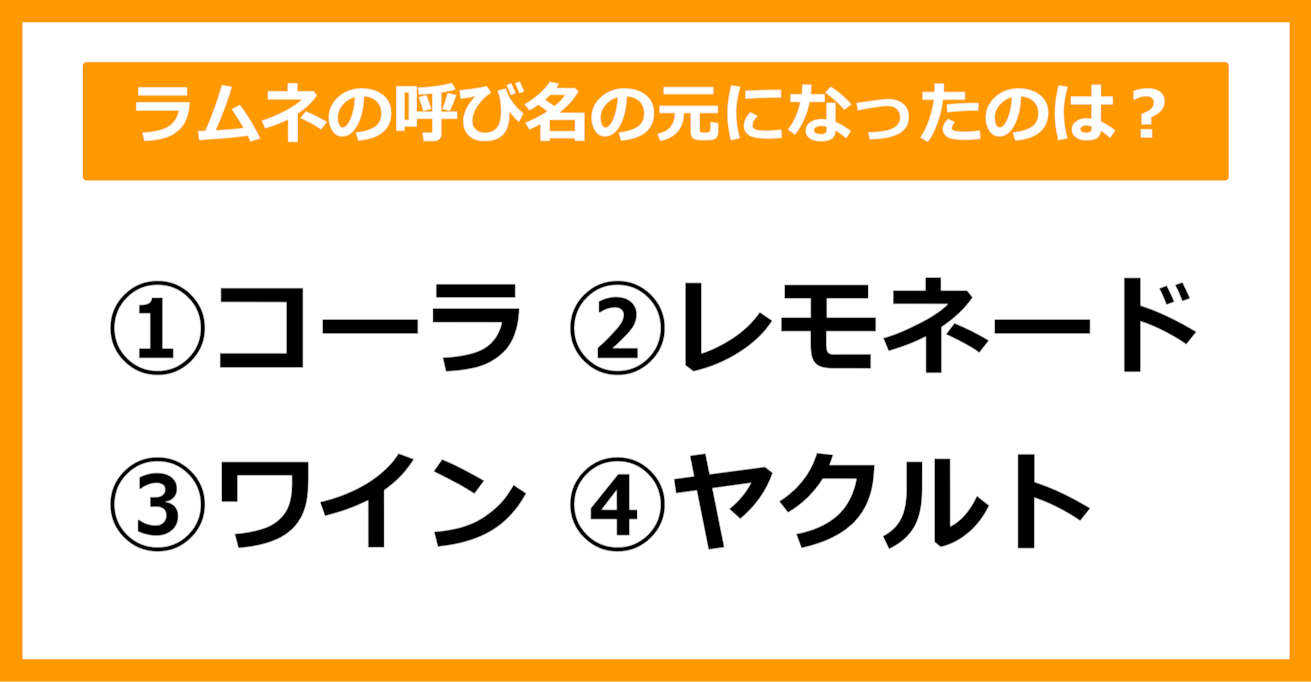 【雑学クイズ】「ラムネ」の呼び名の元となったものはどれでしょう？