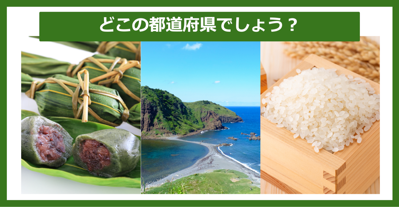 【都道府県クイズ】連想される都道府県はどこでしょう？（第25問）