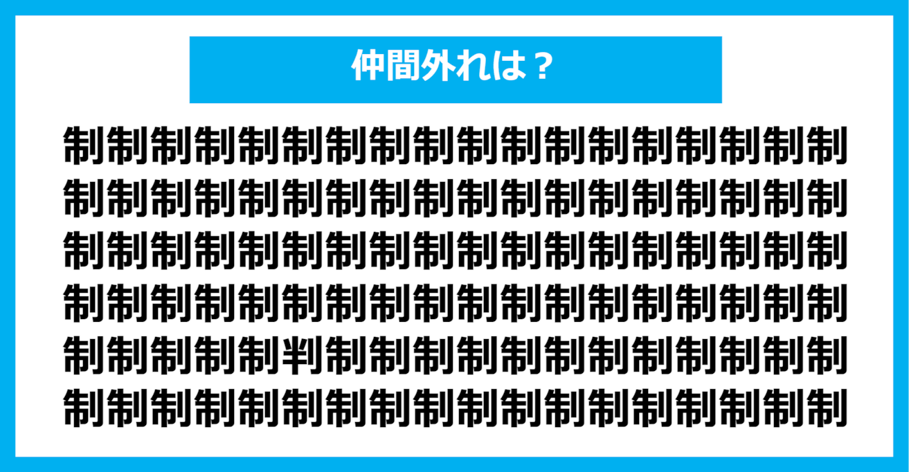 【漢字間違い探しクイズ】仲間外れはどれ？（第396問）