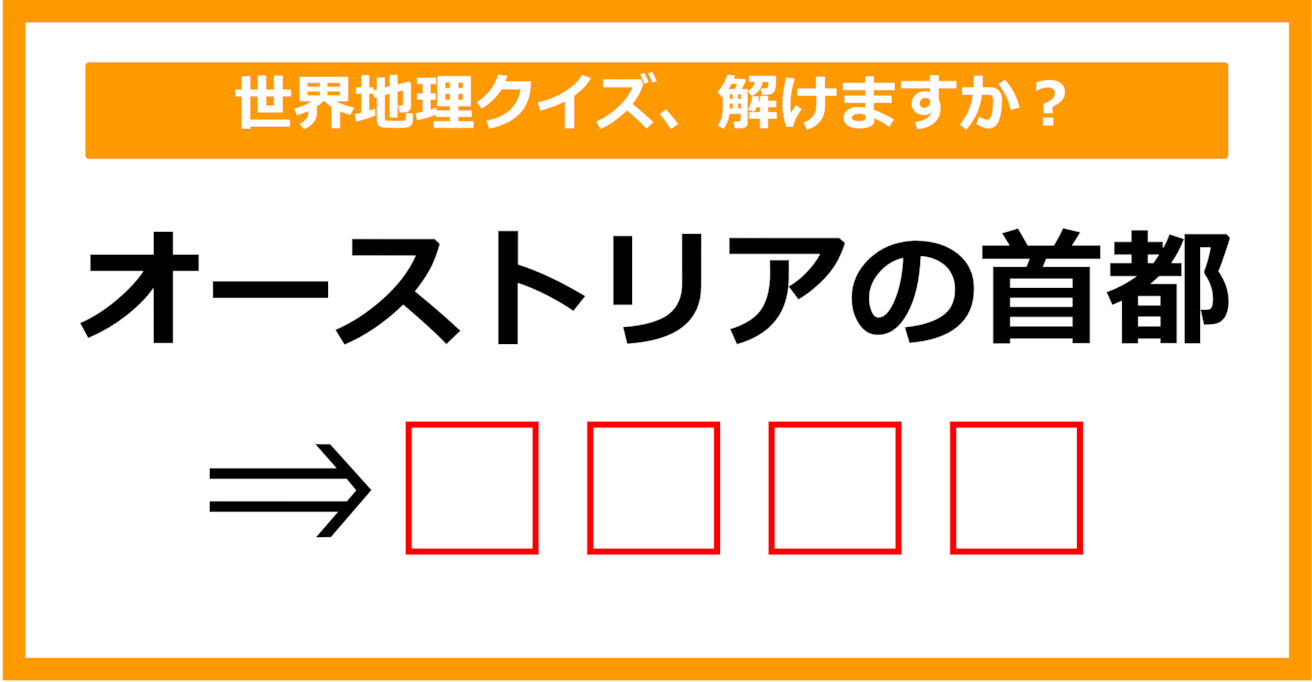 【世界地理クイズ】オーストリアの首都はどこでしょう？（第11問）【中学生レベル】