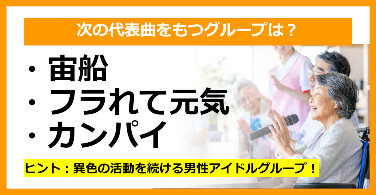 【J-POPクイズ】次の代表曲をもつグループは何でしょう？（第28問）