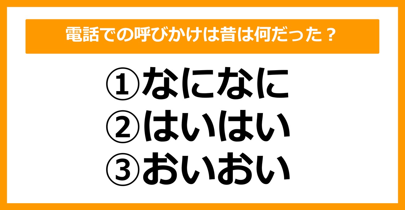 【雑学クイズ】電話での呼びかけは、昔は何だったでしょう？