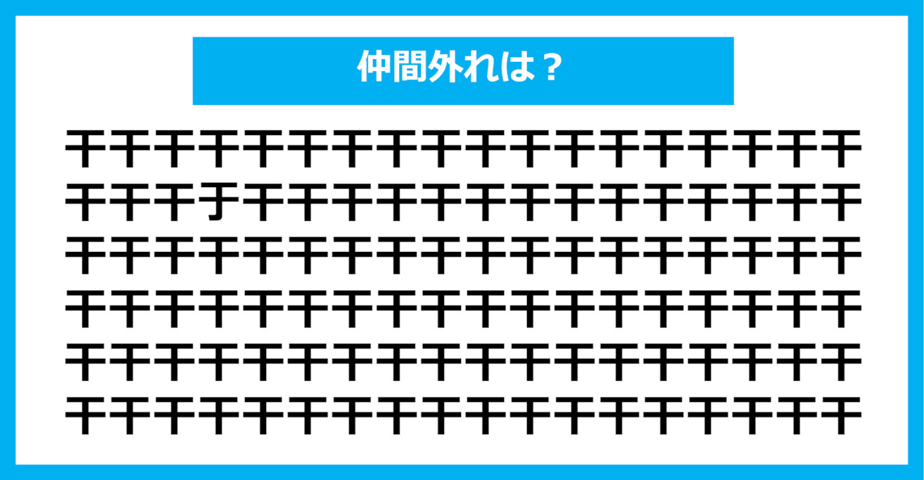 【漢字間違い探しクイズ】仲間外れはどれ？（第402問）