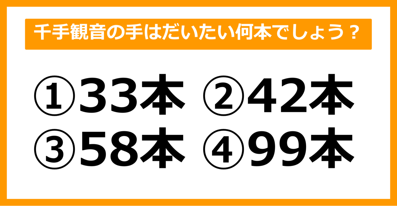 【雑学クイズ】千手観音の手はだいたい何本でしょう？