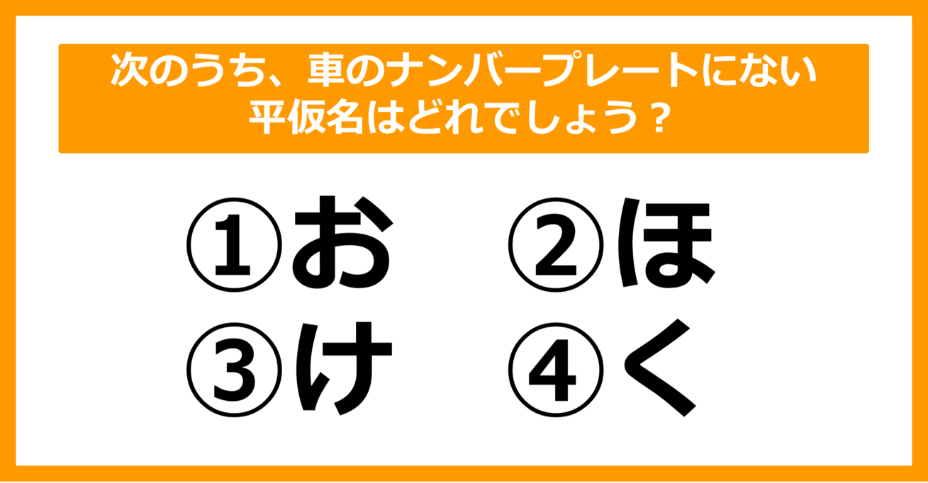 【雑学クイズ】次のうち、車のナンバープレートにない平仮名はどれでしょう？