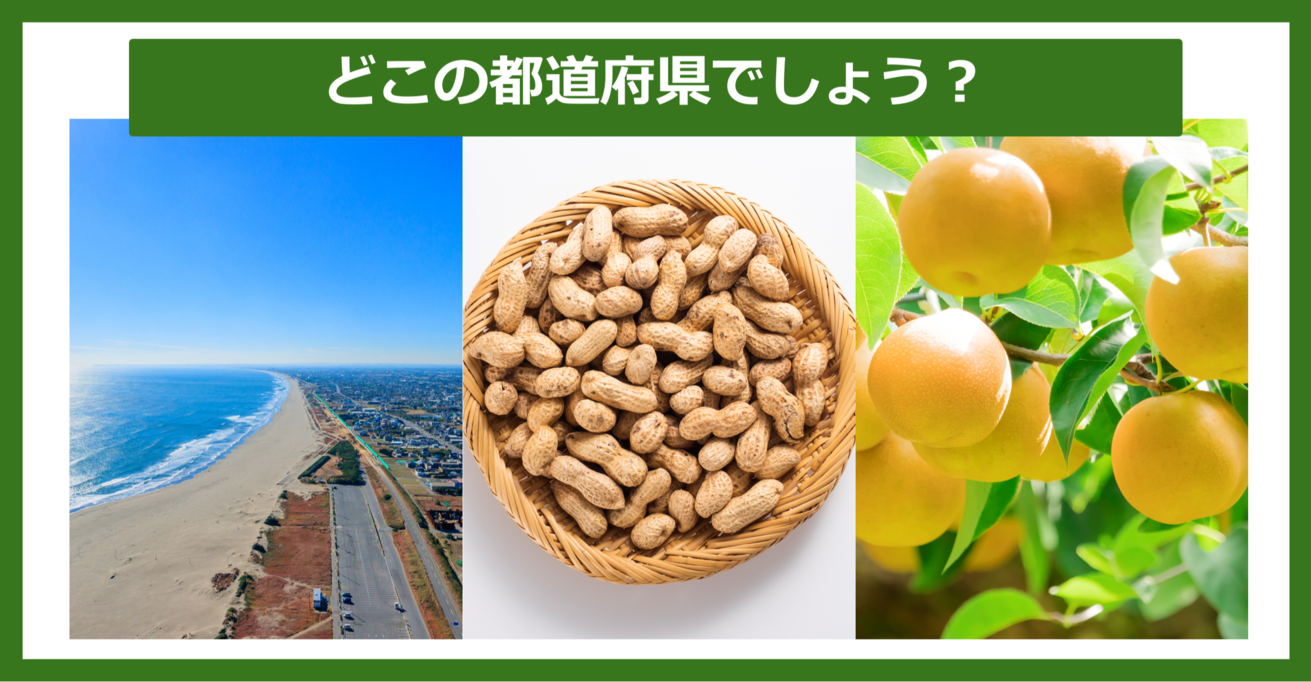 【都道府県クイズ】連想される都道府県はどこでしょう？（第31問）